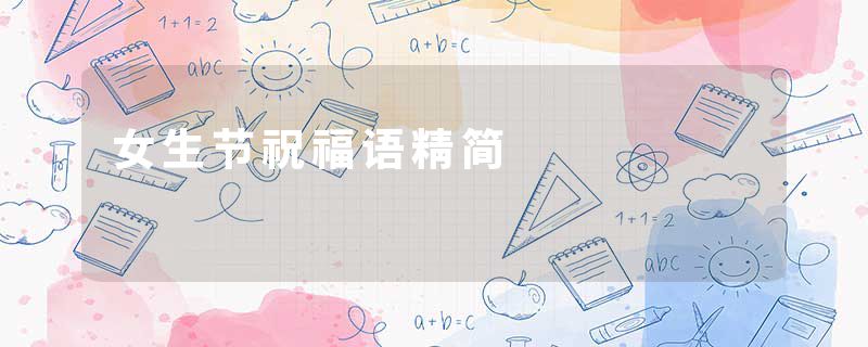 女生节祝福语精简