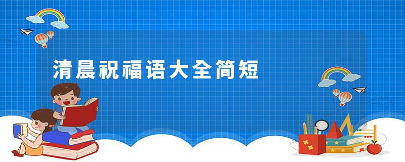 清晨祝福语大全简短