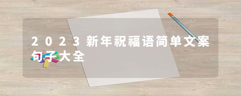 2023新年祝福语简单文案句子大全