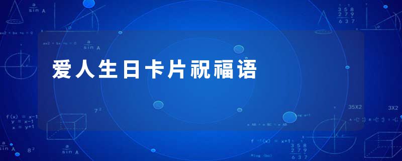 爱人生日卡片祝福语