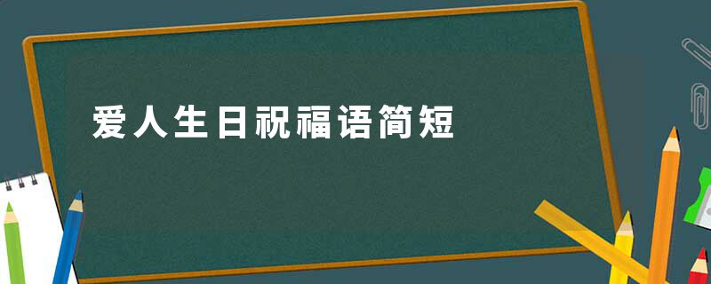爱人生日祝福语简短
