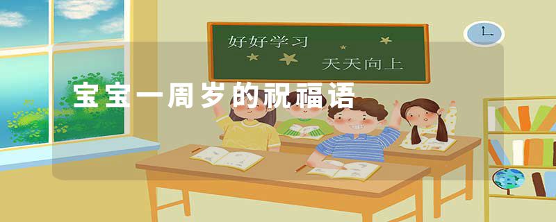 宝宝一周岁的祝福语