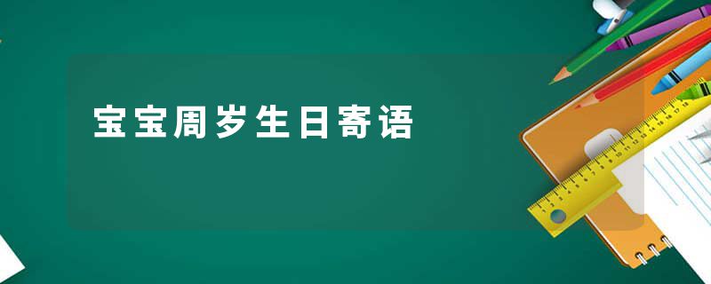 宝宝周岁生日寄语