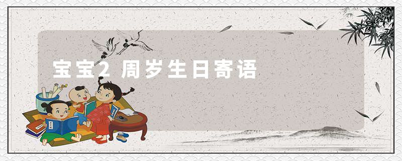 宝宝2周岁生日寄语