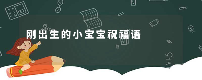 刚出生的小宝宝祝福语