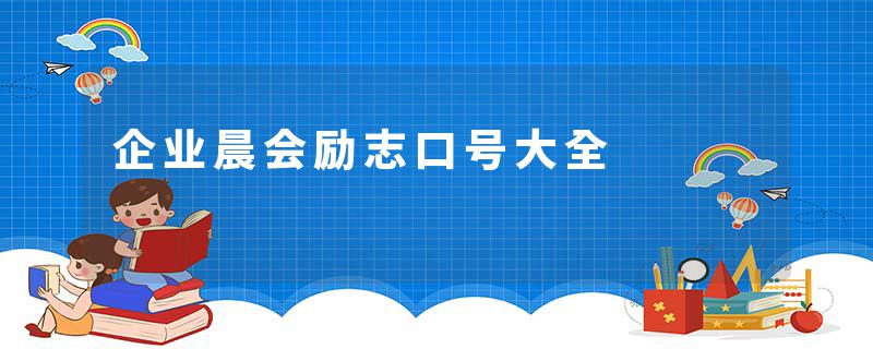 企业晨会励志口号大全