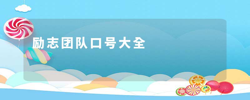 励志团队口号大全