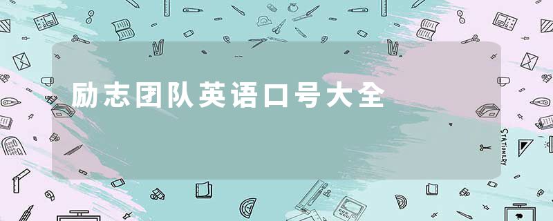 励志团队英语口号大全