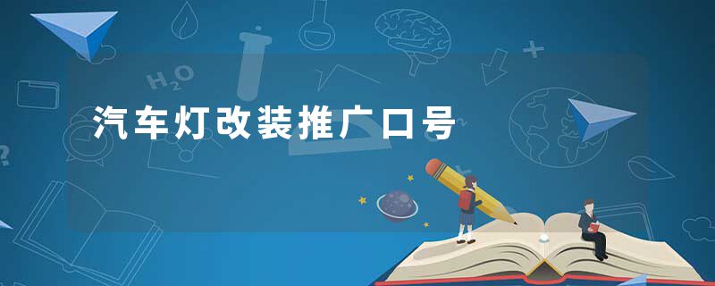 汽车灯改装推广口号
