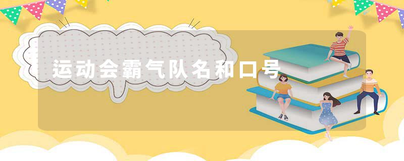 运动会霸气队名和口号