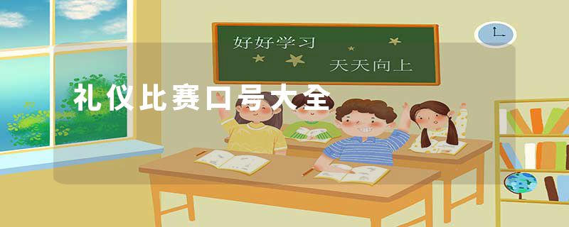 礼仪比赛口号大全
