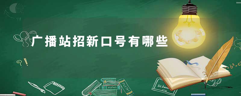 广播站招新口号有哪些