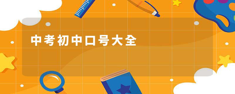 中考初中口号大全
