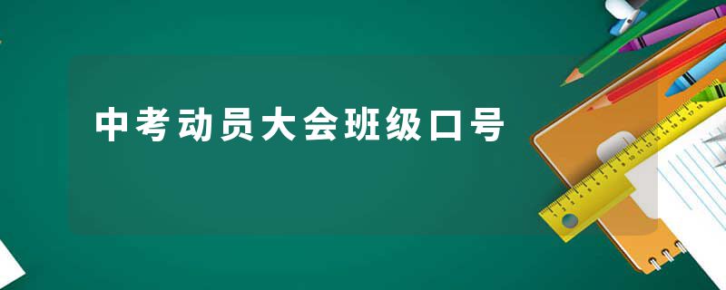 中考动员大会班级口号
