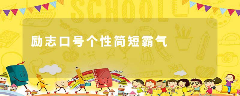 励志口号个性简短霸气