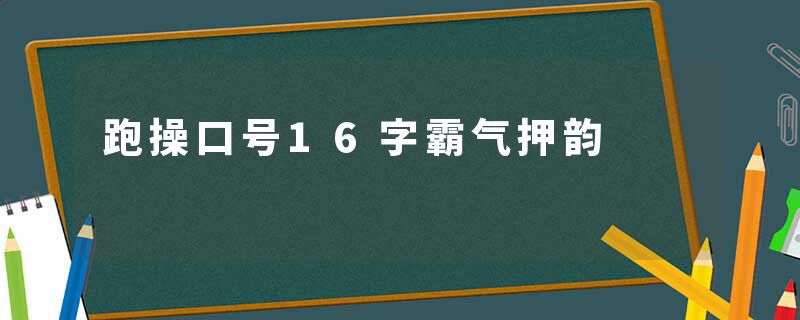 跑操口号16字霸气押韵