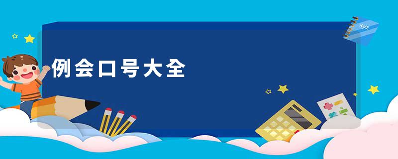 例会口号大全