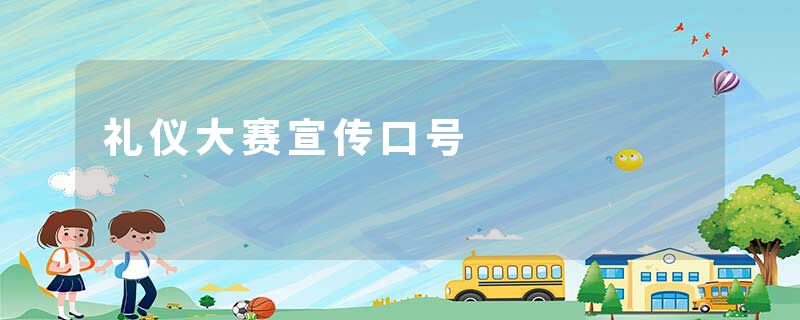 礼仪大赛宣传口号