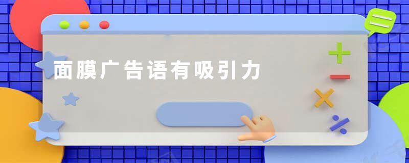 面膜广告语有吸引力
