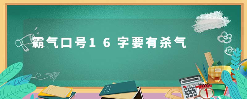 霸气口号16字要有杀气