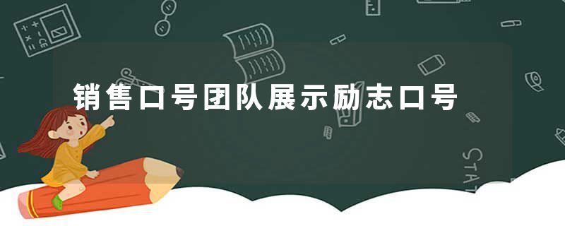 销售口号团队展示励志口号
