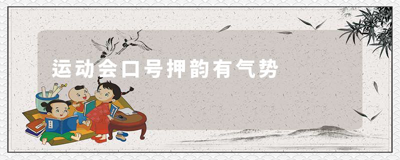 运动会口号押韵有气势