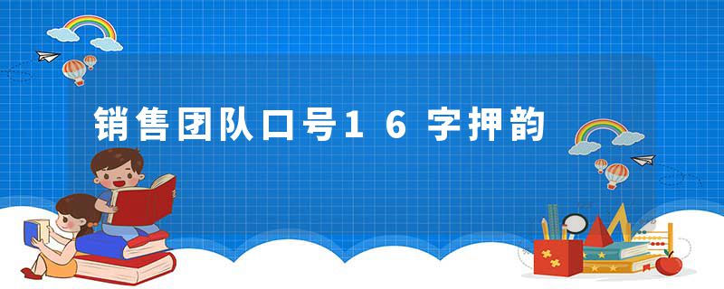销售团队口号16字押韵