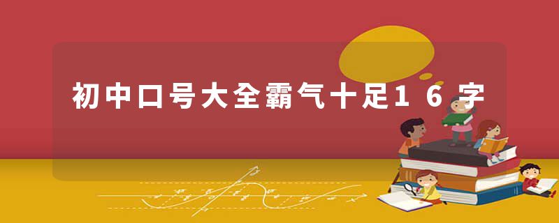 初中口号大全霸气十足16字