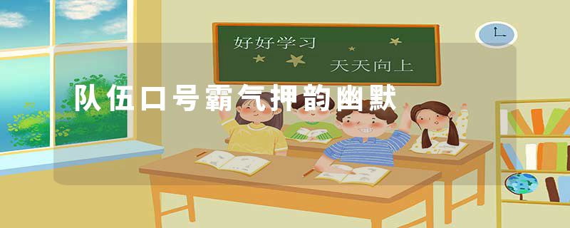 队伍口号霸气押韵幽默