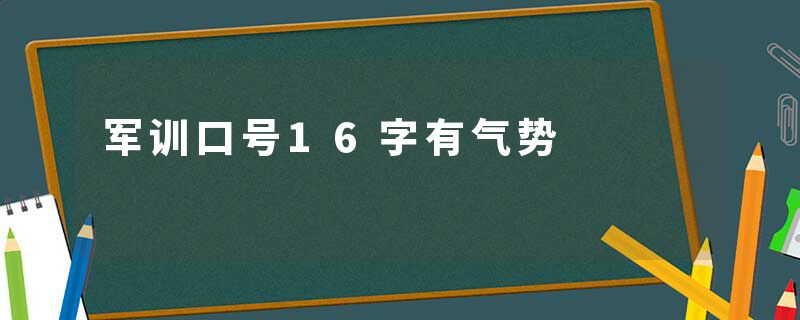 军训口号16字有气势