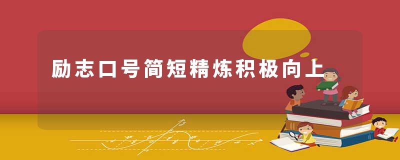 励志口号简短精炼积极向上