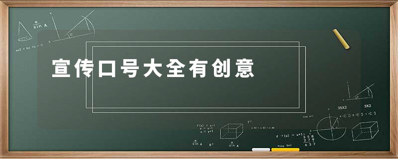 宣传口号大全有创意