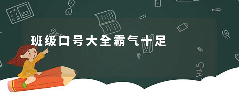 班级口号大全霸气十足