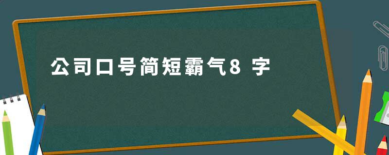 公司口号简短霸气8字