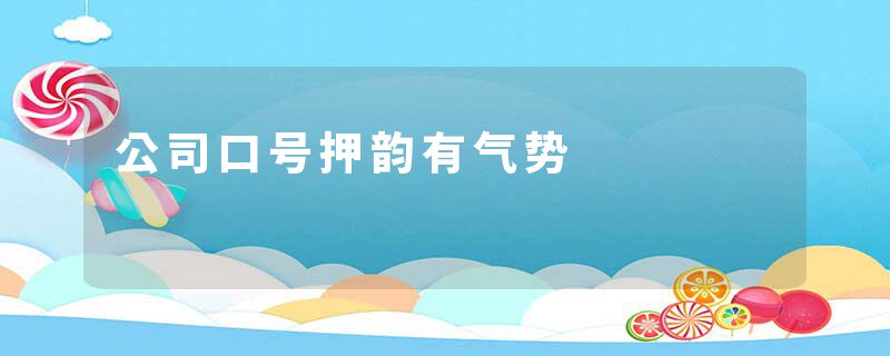 公司口号押韵有气势