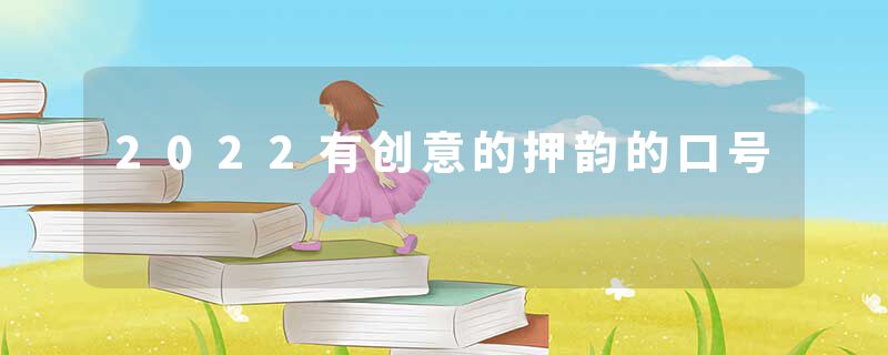 2022有创意的押韵的口号