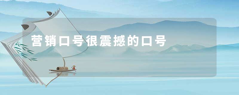 营销口号很震撼的口号