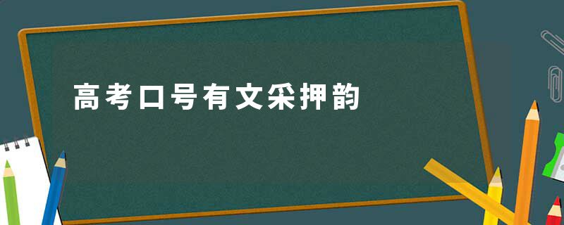 高考口号有文采押韵