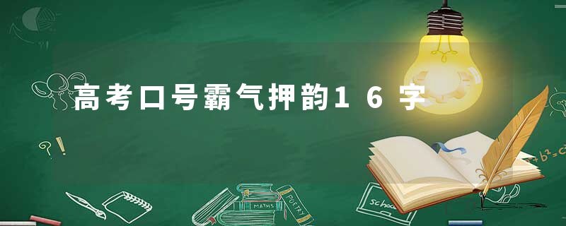 高考口号霸气押韵16字