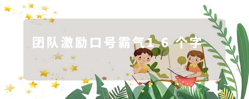 团队激励口号霸气16个字