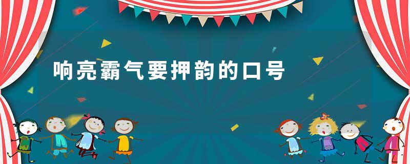响亮霸气要押韵的口号