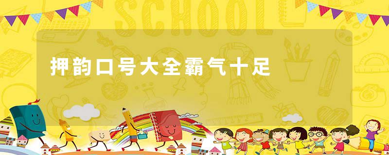 押韵口号大全霸气十足