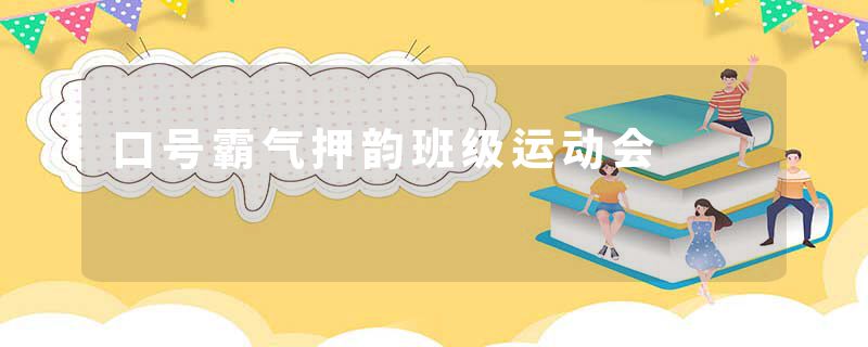 口号霸气押韵班级运动会