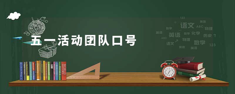 五一活动团队口号