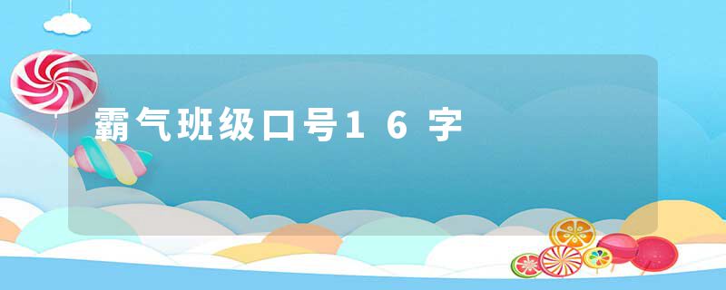 霸气班级口号16字