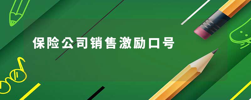 保险公司销售激励口号