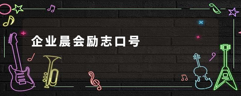 企业晨会励志口号
