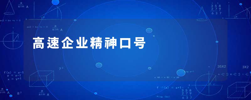 高速企业精神口号