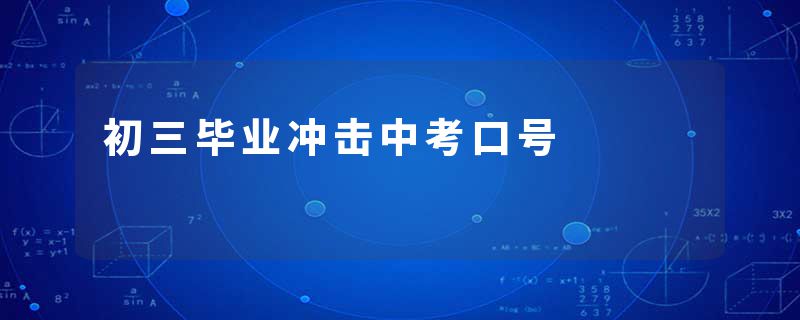 初三毕业冲击中考口号
