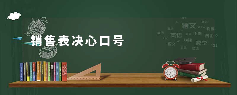 销售表决心口号
